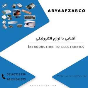 آشنایی با لوازم الکترونیکی